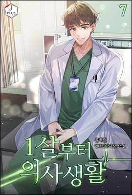 1살부터 의사 생활 07권
