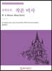 모차르트 작은 미사