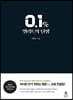 0.1% 엘리트의 탄생