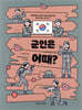 군인은 어때?