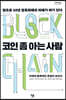 코인 좀 아는 사람 (큰글자도서)