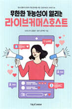 무한한 가능성이 열리는 라이브커머스호스트