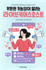 무한한 가능성이 열리는 라이브커머스호스트