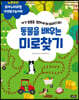 동물을 배우는 미로찾기