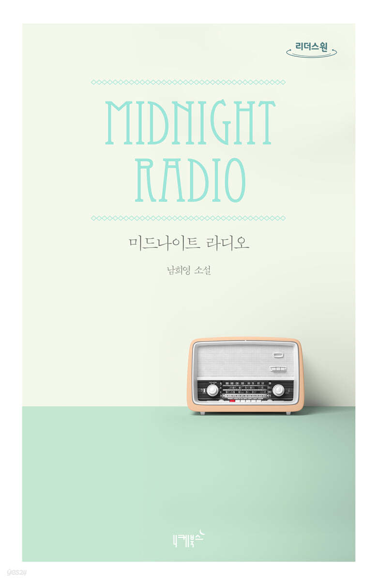 MIDNIGHT RADIO 미드나이트 라디오 (큰글자도서)