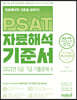 PSAT 자료해석 기준서 2022년 5급·7급 기출문제 편