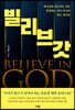 빌리브 갓