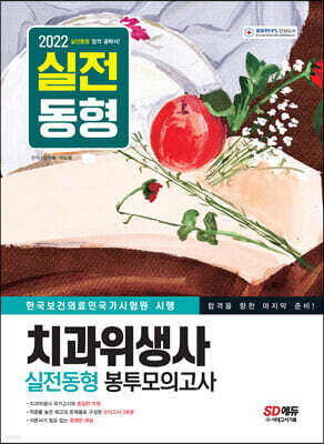 2022 치과위생사 실전동형 봉투모의고사