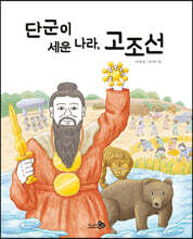 단군이 세운 나라, 고조선