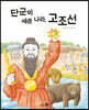 단군이 세운 나라, 고조선