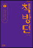 책방뎐 (큰글자도서)