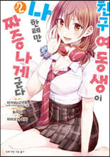 코믹 친구 여동생이 나한테만 짜증나게 군다 2