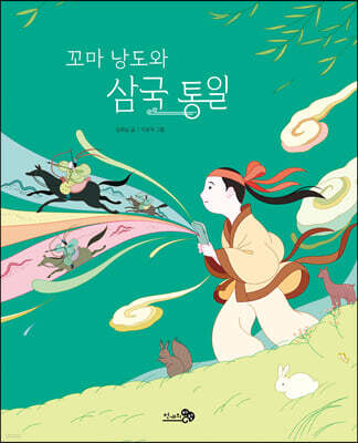 꼬마 낭도와 삼국 통일