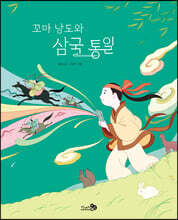 꼬마 낭도와 삼국 통일