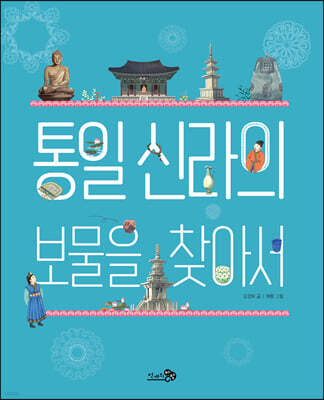 통일 신라의 보물을 찾아서
