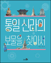 통일 신라의 보물을 찾아서