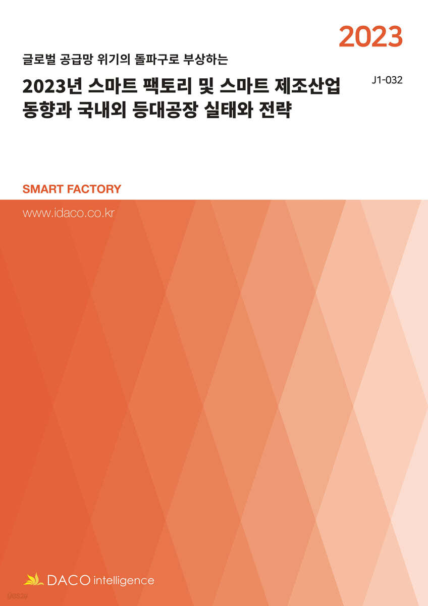 2023년 스마트 팩토리 및 스마트 제조산업 동향과 국내외 등대공장 실태와 전략