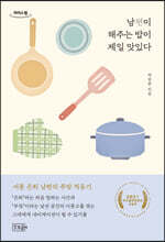 남편이 해주는 밥이 제일 맛있다 (큰글자도서)