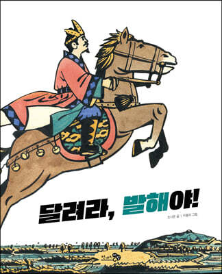 달려라, 발해야!