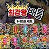 최강왕 배틀 시리즈 1-10권 세트