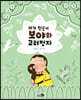 아기 원숭이 보야와 고려청자