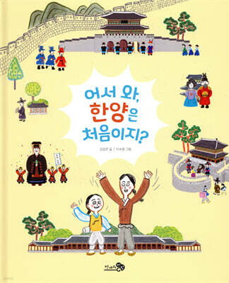 어서 와, 한양은 처음이지?