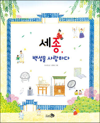 세종, 백성을 사랑하다