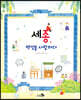 세종, 백성을 사랑하다