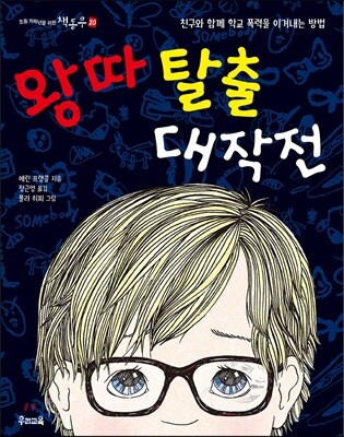 왕따 탈출 대작전