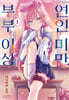 부부 이상, 연인 미만. 1