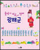 줄타기 외교 천재 광해군