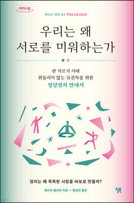 우리는 왜 서로를 미워하는가 (큰글자도서)