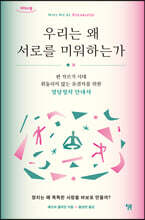 우리는 왜 서로를 미워하는가 (큰글자도서)