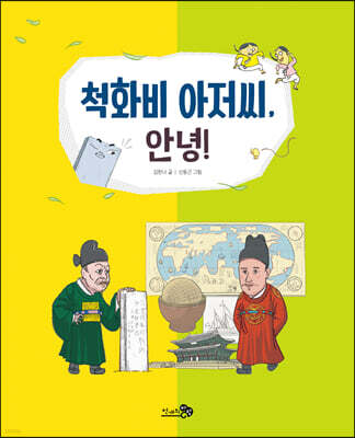 척화비 아저씨, 안녕!