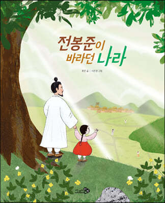 전봉준이 바라던 나라