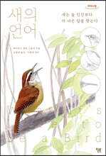 새의 언어 (큰글자도서)