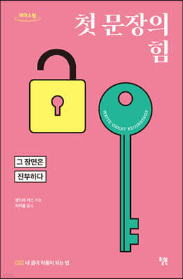 첫 문장의 힘 (큰글자도서)