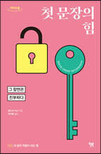 첫 문장의 힘 (큰글자도서)