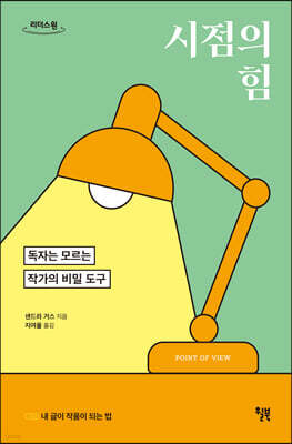 시점의 힘 (큰글자도서)