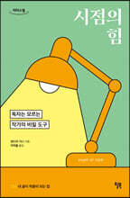 시점의 힘 (큰글자도서)