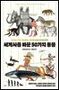 [대여] 세계사를 바꾼 50가지 동물