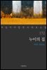 [대여] 누이의 집 - 꼭 읽어야 할 한국 대표 소설 172