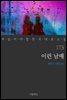 [대여] 이런 남매 - 꼭 읽어야 할 한국 대표 소설 173