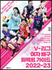 V-리그 여자 배구 퍼펙트 가이드 2022-23