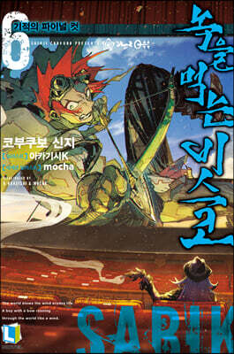 녹을 먹는 비스코 6