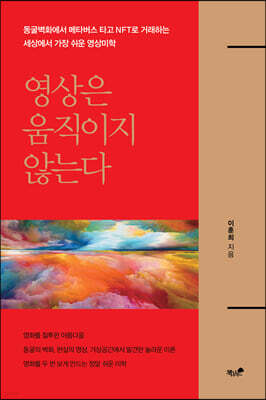 영상은 움직이지 않는다