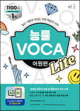 능률 VOCA 어원편 Lite