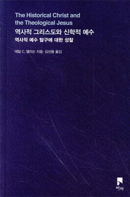 역사적 그리스도와 신학적 예수