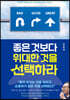좋은 것보다 위대한 것을 선택하라