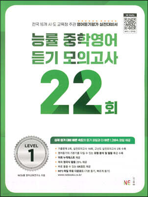 능률 중학영어듣기 모의고사 22회 Level 1